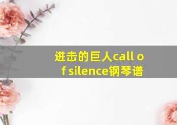 进击的巨人call of silence钢琴谱